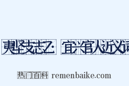 夷坚支志乙·宜兴官人近义词是什么意思的图片